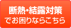 断熱・結露対策でお困りならこちら