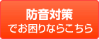 防音対策でお困りならこちら