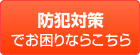 防犯対策でお困りならこちら