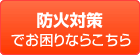 防火対策でお困りならこちら