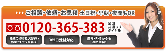 土日祝・早朝・夜間もOK。携帯・PHSからも通話無料