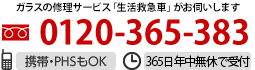 お気軽にご相談を。365日年中無休で受付