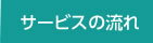 サービスの流れ