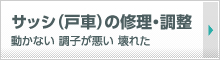 サッシ（戸車）の修理・調整