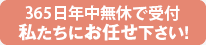 私たちにお任せ下さい!