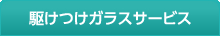 駆けつけガラスサービス