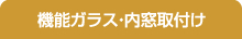 機能ガラス・内窓取付け