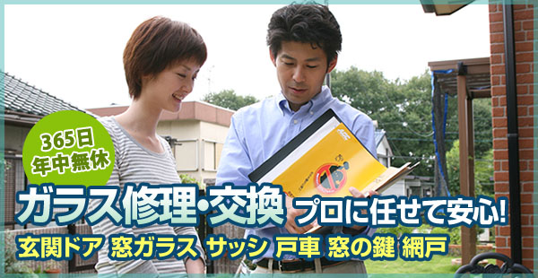 ガラス修理はプロにお任せください。安心の価格設定で迅速対応致します。