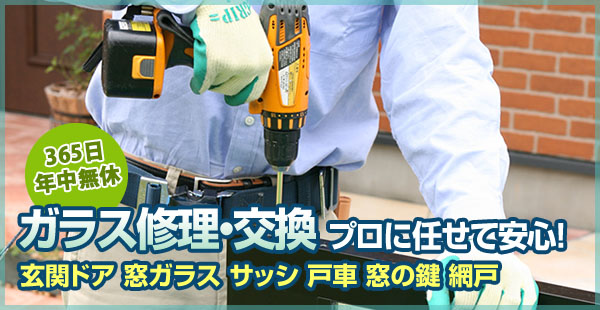 窓ガラスやサッシ、網戸の交換・修理を承ります。まずはご相談のお電話を！